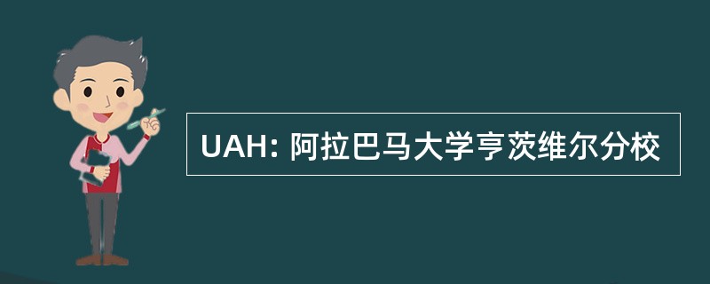 UAH: 阿拉巴马大学亨茨维尔分校