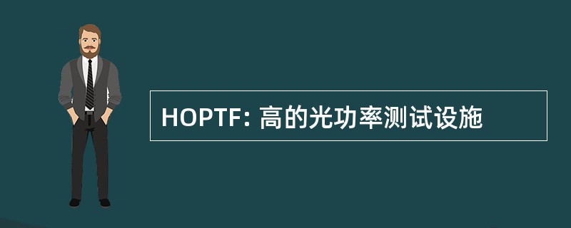 HOPTF: 高的光功率测试设施