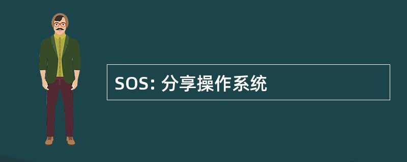 SOS: 分享操作系统