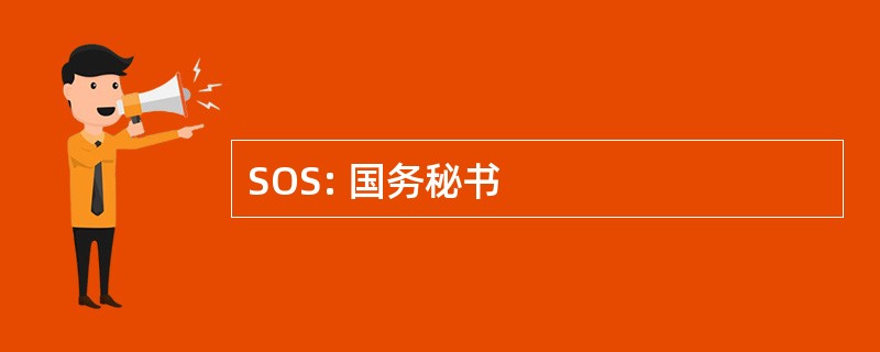 SOS: 国务秘书