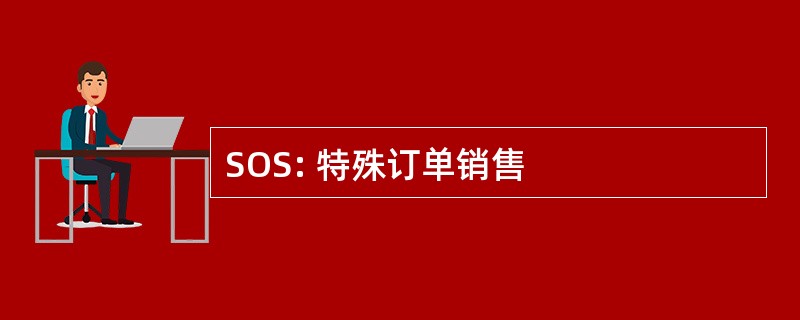 SOS: 特殊订单销售