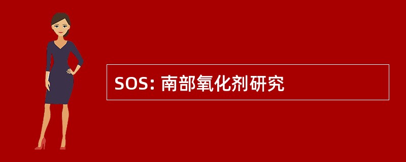 SOS: 南部氧化剂研究