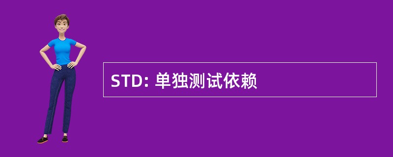 STD: 单独测试依赖