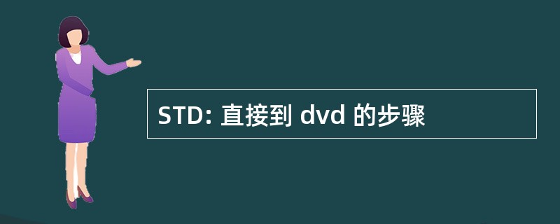 STD: 直接到 dvd 的步骤