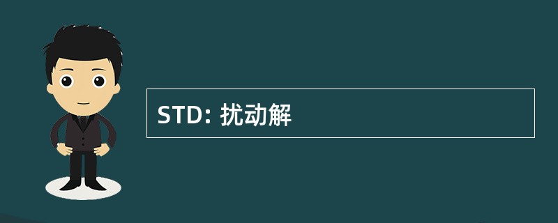 STD: 扰动解