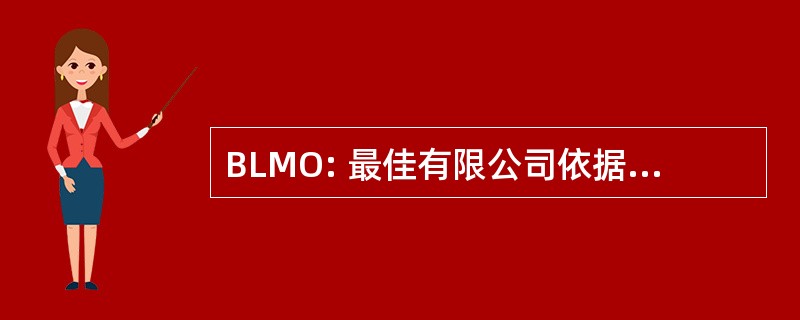 BLMO: 最佳有限公司依据分子轨道