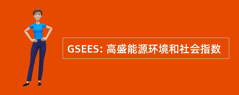 GSEES: 高盛能源环境和社会指数