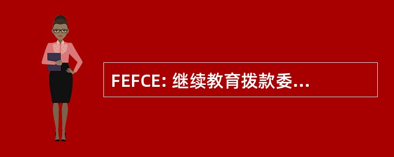 FEFCE: 继续教育拨款委员会为英格兰