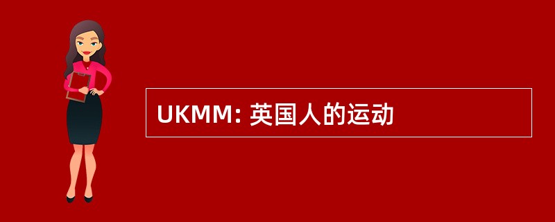 UKMM: 英国人的运动