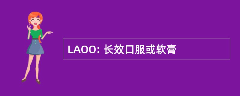 LAOO: 长效口服或软膏