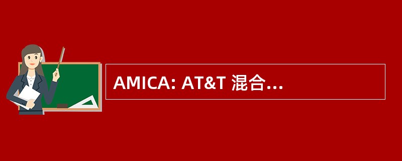 AMICA: AT&T 混合主动会话体系结构