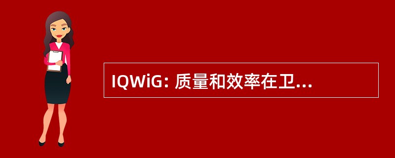 IQWiG: 质量和效率在卫生保健研究所