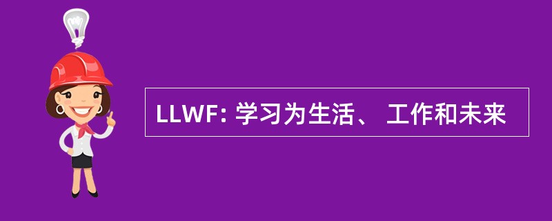 LLWF: 学习为生活、 工作和未来