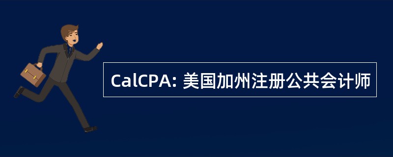 CalCPA: 美国加州注册公共会计师