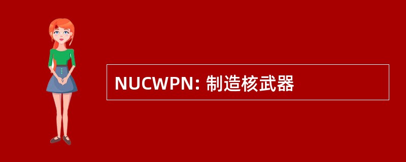 NUCWPN: 制造核武器