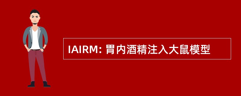 IAIRM: 胃内酒精注入大鼠模型