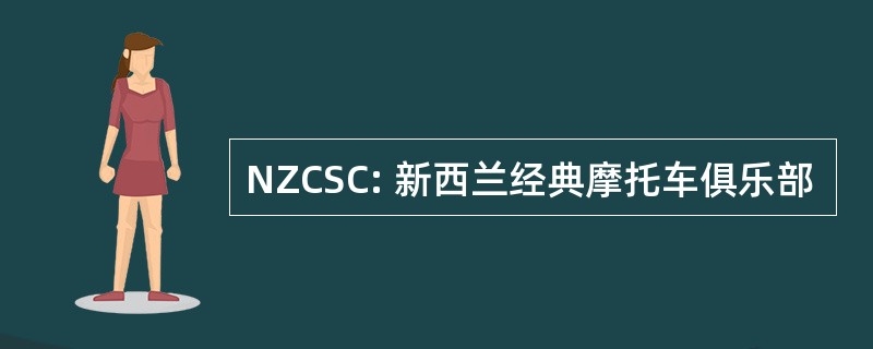 NZCSC: 新西兰经典摩托车俱乐部