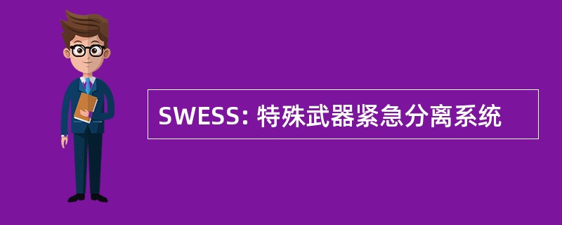 SWESS: 特殊武器紧急分离系统