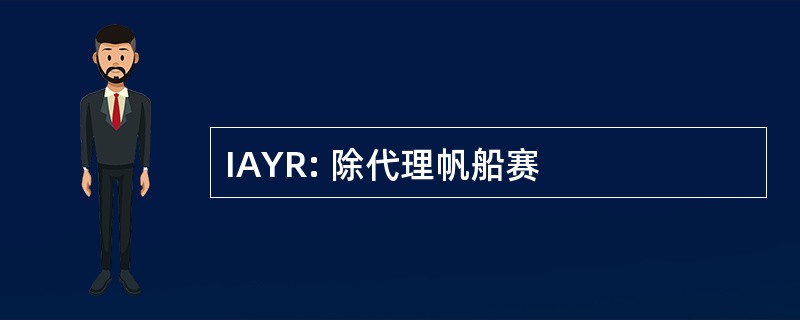 IAYR: 除代理帆船赛