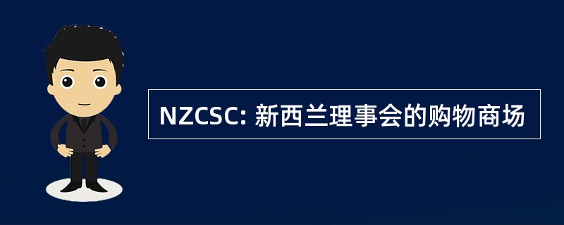 NZCSC: 新西兰理事会的购物商场