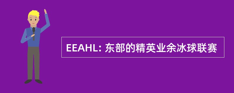 EEAHL: 东部的精英业余冰球联赛