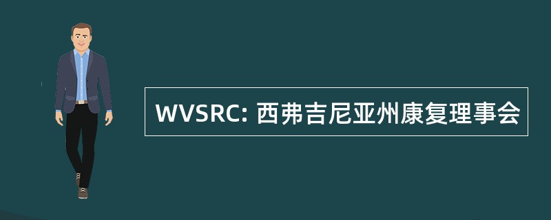 WVSRC: 西弗吉尼亚州康复理事会