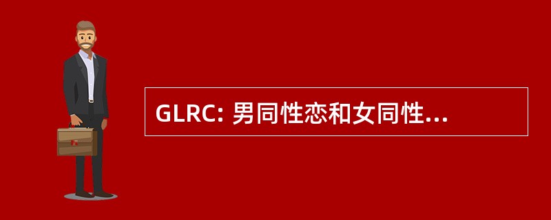 GLRC: 男同性恋和女同性恋者资源中心