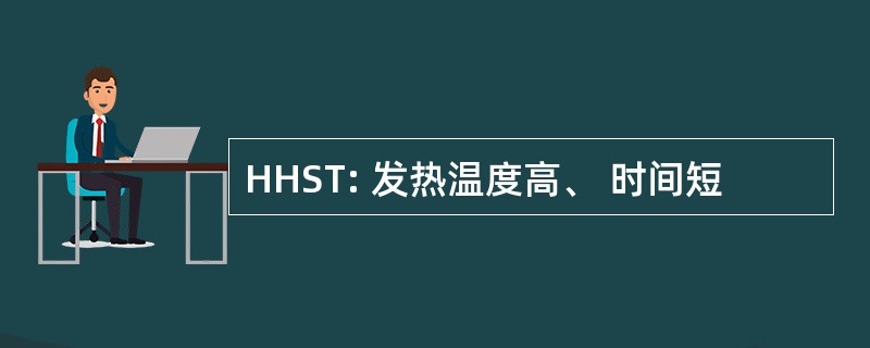 HHST: 发热温度高、 时间短