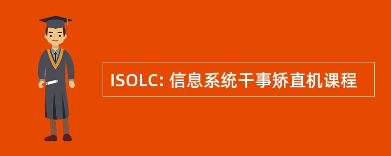 ISOLC: 信息系统干事矫直机课程