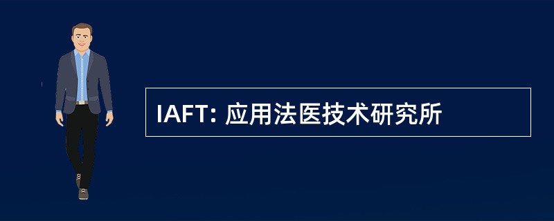 IAFT: 应用法医技术研究所