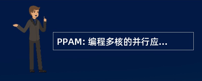 PPAM: 编程多核的并行应用的程序