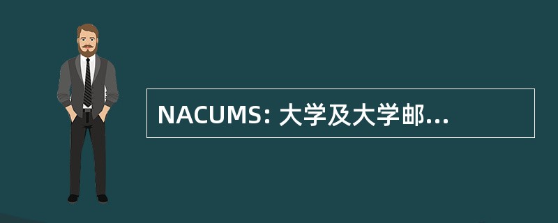 NACUMS: 大学及大学邮件服务全国协会