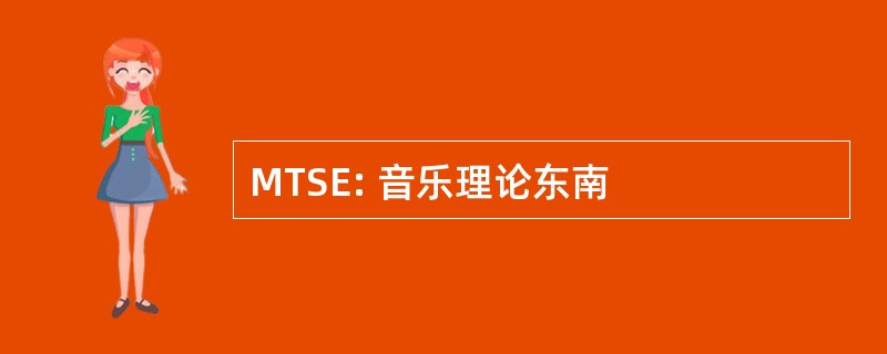 MTSE: 音乐理论东南