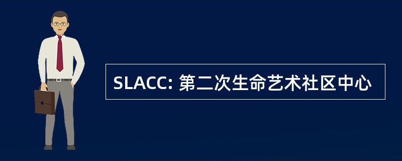 SLACC: 第二次生命艺术社区中心