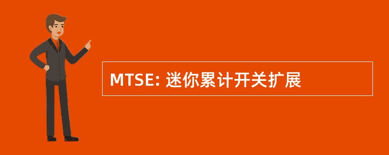 MTSE: 迷你累计开关扩展