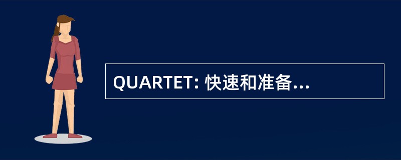 QUARTET: 快速和准备加密测试终端