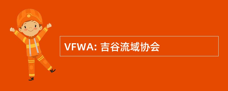 VFWA: 吉谷流域协会