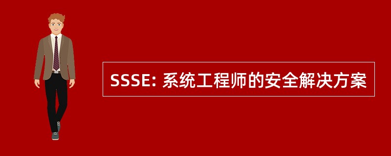 SSSE: 系统工程师的安全解决方案