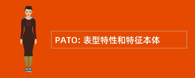 PATO: 表型特性和特征本体