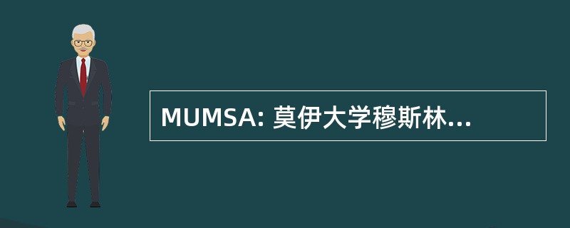 MUMSA: 莫伊大学穆斯林学生协会