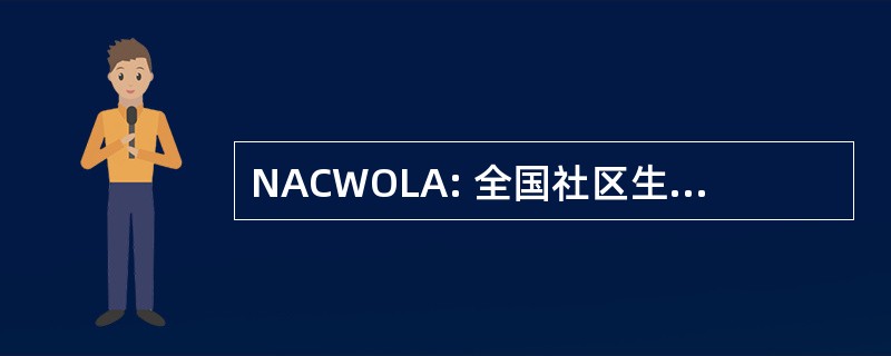 NACWOLA: 全国社区生活与艾滋病毒/艾滋病的妇女