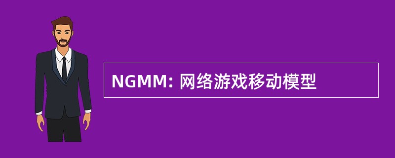 NGMM: 网络游戏移动模型