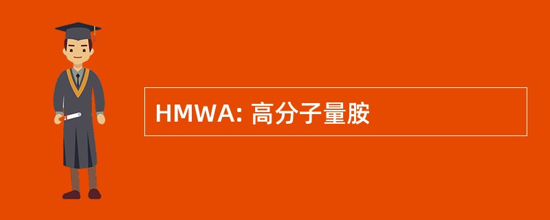 HMWA: 高分子量胺