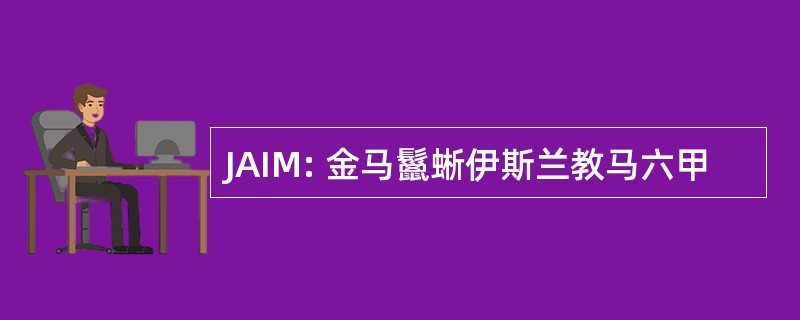 JAIM: 金马鬣蜥伊斯兰教马六甲