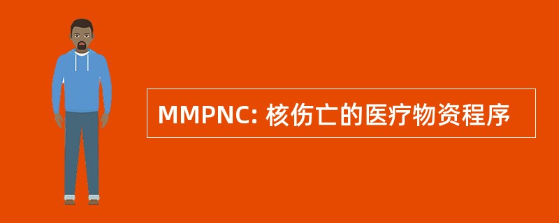 MMPNC: 核伤亡的医疗物资程序