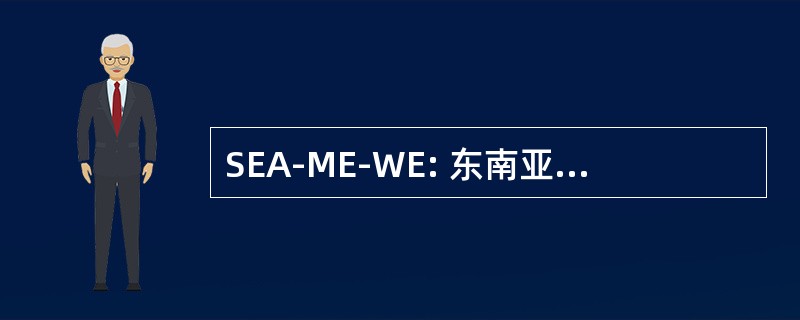 SEA-ME-WE: 东南亚，中东，西欧