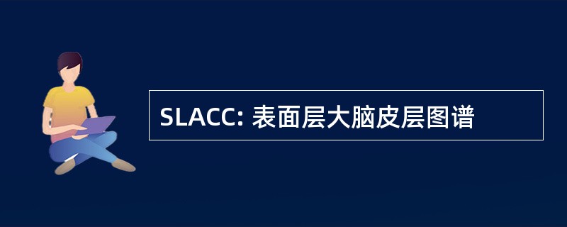 SLACC: 表面层大脑皮层图谱