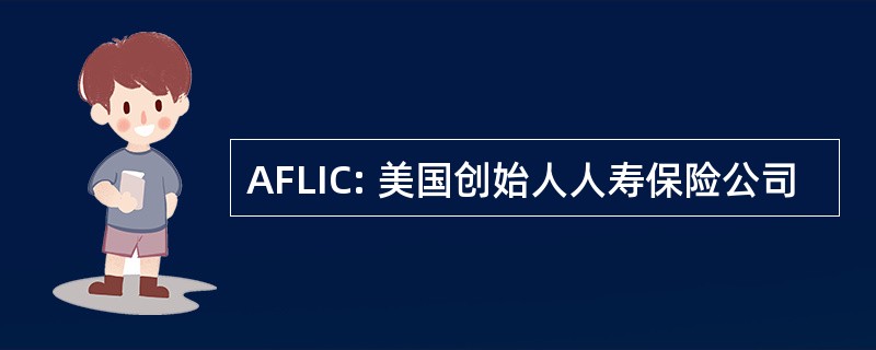 AFLIC: 美国创始人人寿保险公司