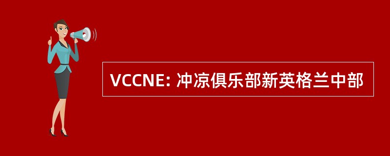 VCCNE: 冲凉俱乐部新英格兰中部