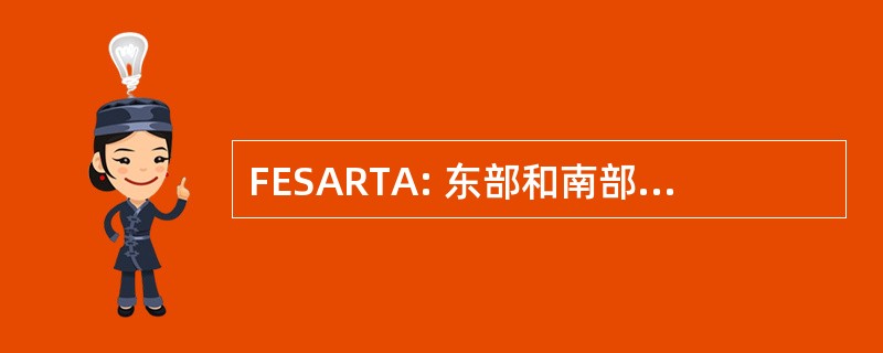 FESARTA: 东部和南部非洲道路运输协会联合会